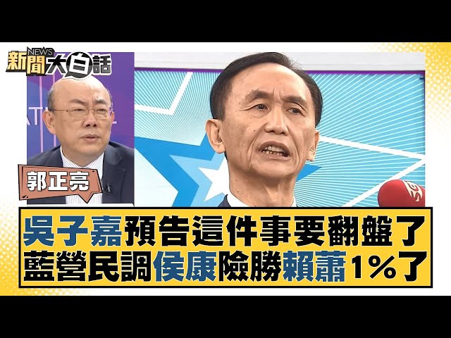 吳子嘉預告這件事要翻盤了 藍營民調侯康險勝賴蕭1%了 新聞大白話@tvbstalk 20231230