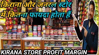 जानिए किराना और जनरल स्टोर में कितना फायदा होता हैं | kirana store profit margin | general store |