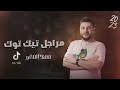 مهند الصغير مراجل التيك توك Merajl Tik Tok Muhannad AlSagheer حصريا 2023 