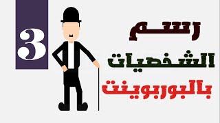 رسم شخصية شارل شابلن بالبوربوينت l اتعلم  الرسم للموشن جرافيك بالبوربوينت