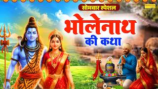 सोमवार स्पेशल | भोलेनाथ की कथा | सोमवार व्रत की कथा | शिव संभु की कथा | Ds Pal | New Shiv Katha