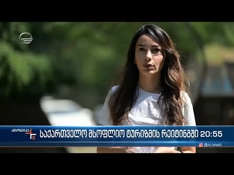 საქართველო მსოფლიო ტურიზმის რეიტინგში