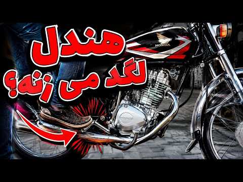 هندل موتور لگد می‌زند؟ این ویدیو را ببین!