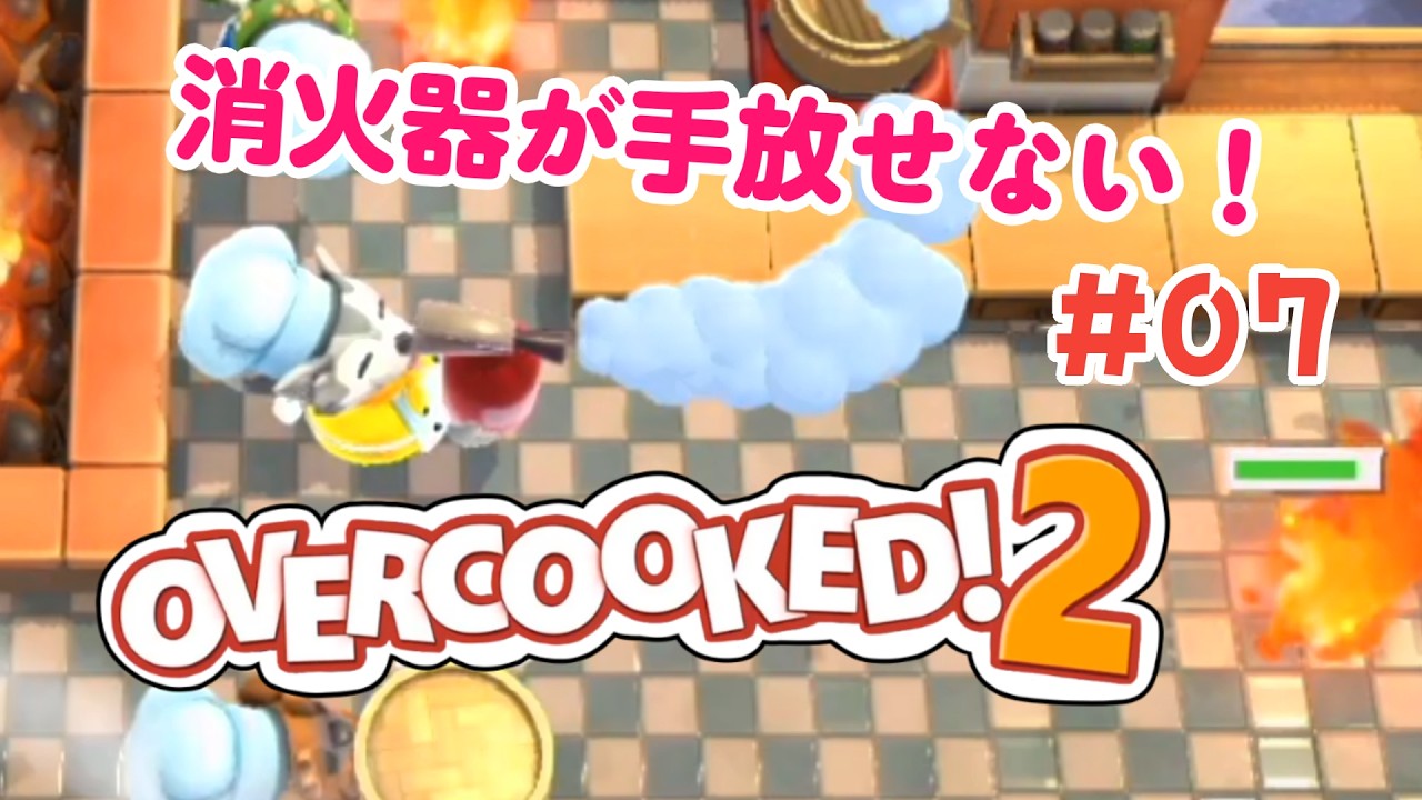 #07【オーバークック2】消火器を持ったら笑いが止まらないのよ【OVERCOOKED2】