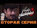 Внутри Лапенко 3 ► 2 Серия | Реакция