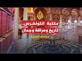 مراسلو الجزيرة مكتبة الكونغرس.. عراقة