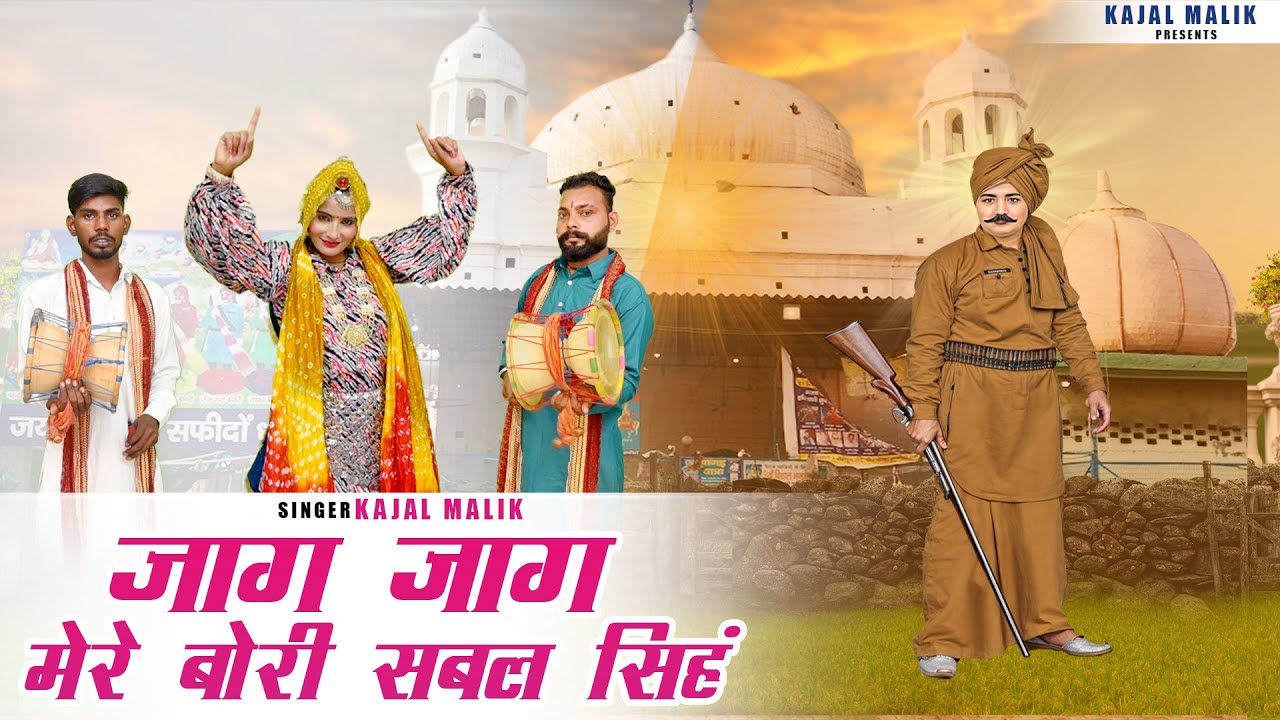 जाग जाग मेरे बोरी सबल सिंह || Kajal Malik || 88169-15201 ||  Baba Sabal Singh Superhit Bhajan