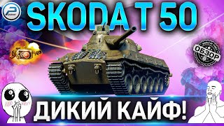 Skoda T 50 ГАЙД ✮ ОБОРУДОВАНИЕ 2.0 и КАК ИГРАТЬ на Skoda T 50 WOT✮ ЛУЧШИЙ ТАНК World of Tanks