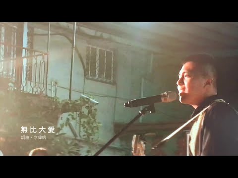 李偉帆詩歌創作《無比大愛》｜潮州循理會【樂來樂走心】音樂饗宴