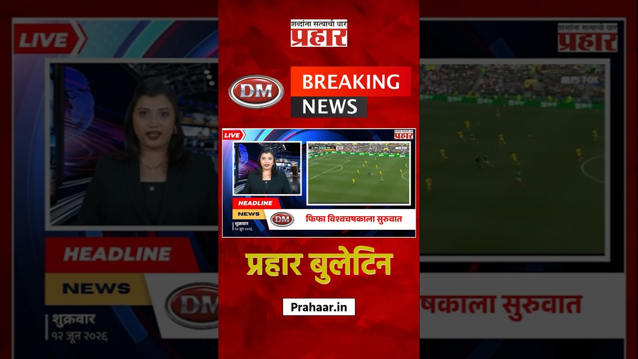 Bulletine | फिफा विश्वचषकाला सुरुवात, सलामीच्या सामन्यात मेक्सिकोचा विजय | prahaarnewsline | FIFA
