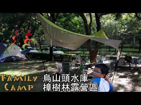 ▲[家庭露營]烏山頭水庫樟樹林露營區