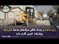 Road Infrastructure Work In The Shash Darak Region Has Made Significant Progress 