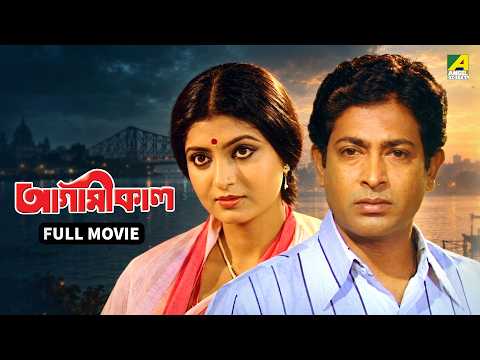 Agamikal | আগামীকাল- Full Movie | Debashree Roy | Utpal Dutt | Biplab Chatterjee