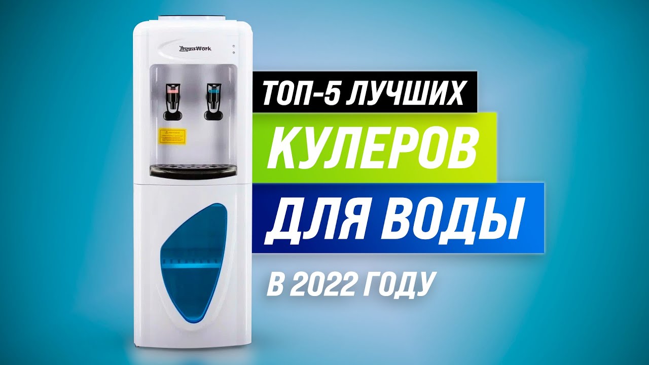 ТОП 5 ✅ Лучшие кулеры для воды 💥 Рейтинг 2022 года 💥 Какой кулер выбрать для дома и офиса?