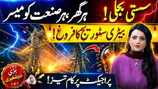 Cheap Electricity in Pakistan? Battery Storage Projects Accelerate for Homes &amp; Industry | VP Urdu.