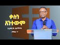 ቃሉን አንተውም ⵏ አፈወርቅ አለማየሁ ⵏ Afework Alemayehu ⵏ ክፍል 1