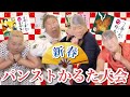 【衝撃映像】正月の新しい遊び「パンストかるた」【オネエ３人&女芸人】
