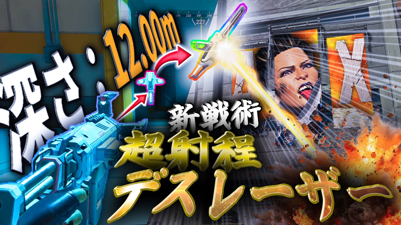 【新戦術】超射程デスレーザー