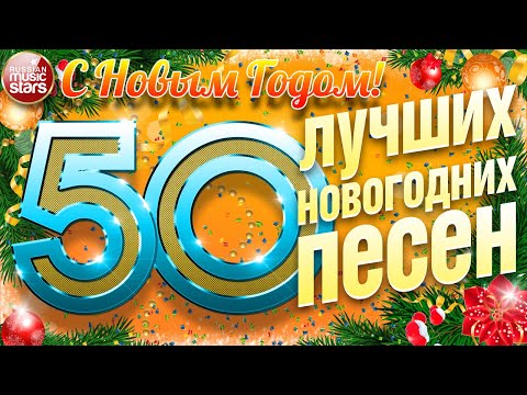 50 Новогодних Песен