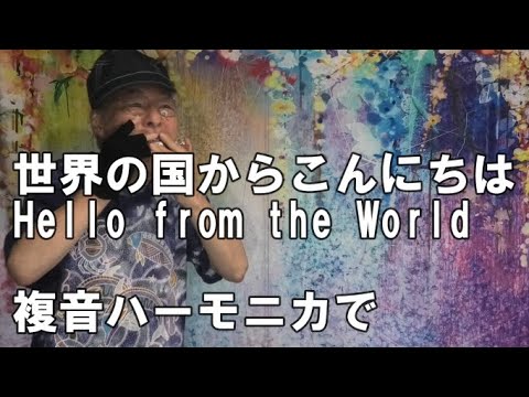 複音ハーモニカ「世界の国からこんにちは;Hello from the World」西川義夫 第777回