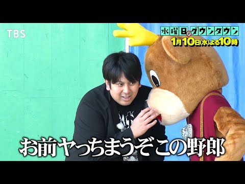 『水曜日のダウンタウン』1/10(水) キグルミの中から｢お前ヤっちまうぞ｣などの脅迫めいた言葉が聞こえてきたら超おっかない説【TBS】