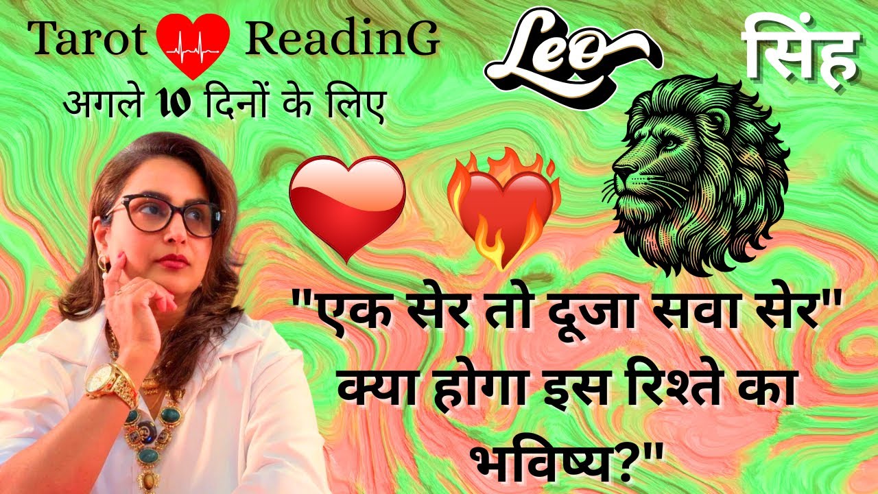 🔱🕉️Leo.♌️सिंह ♏️राशि 🔱🕉️ 🥺💫के लिए अगले 10 दिनों का LOVE टैरो रीडिंग.☯️❤️‍🩹 ❤️💋By Menkka Karwwaal
