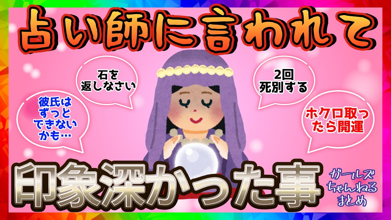 【雑談】占い師に言われて印象深かった事【ガルちゃんまとめ】