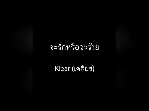 จะรักหรือจะร้าย - Klear (เพลงประกอบละคร กุหลาบเหนือเมฆ)