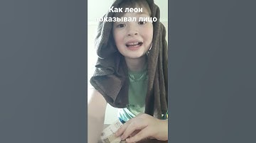как леон показывал лицо
