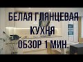 Белая глянцевая кухня. Готовая кухня в квартире.