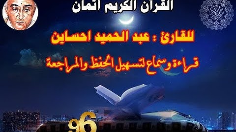 96_الثمن الثامن من  الحزب الثاني عشر للقارئ المرحوم عبد الحميد احساين لتسهيل حفظ القران و مراجعته