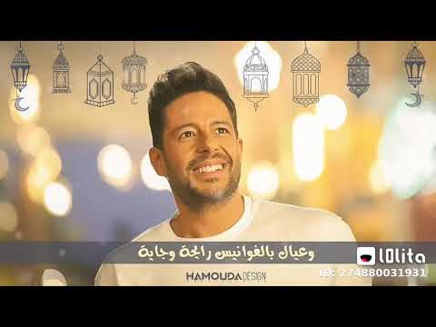 رمضان ليه روح حماقى