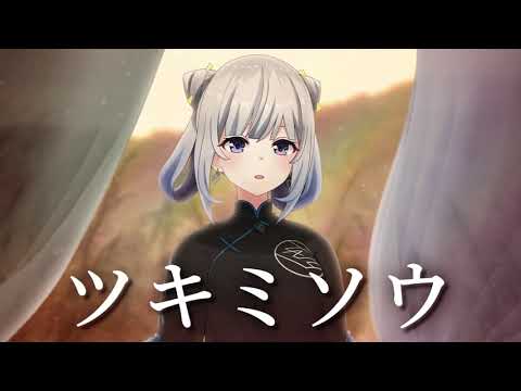 【Piano Arrange】ツキミソウ / Covered by Ciel(Tacitly)｜Ciel’s Walpurgis All Night🌑 August 31(Wed.)《歌ってみた》