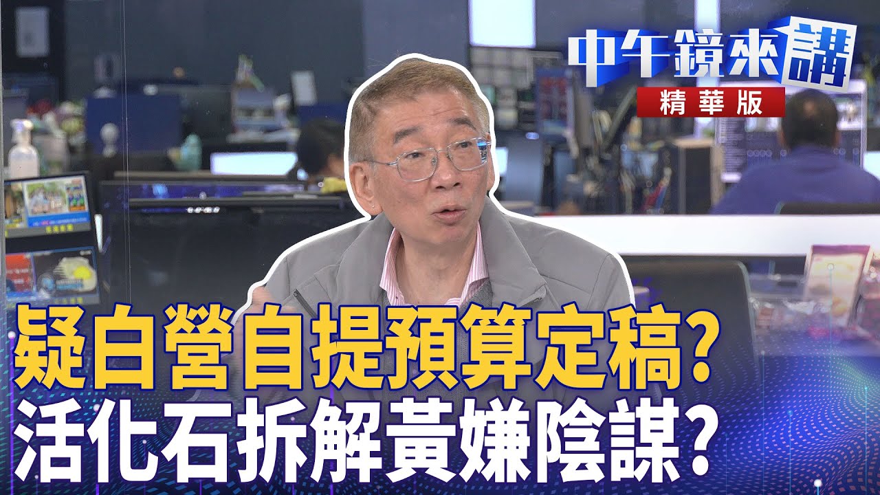 疑白營自提預算定稿？  活化石拆解黃嫌陰謀？｜尚毅夫 王義川 鍾年晃 ｜陳園淳｜【