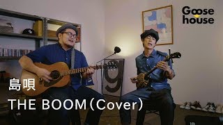 Video thumbnail of "島唄／THE BOOM（Cover）"