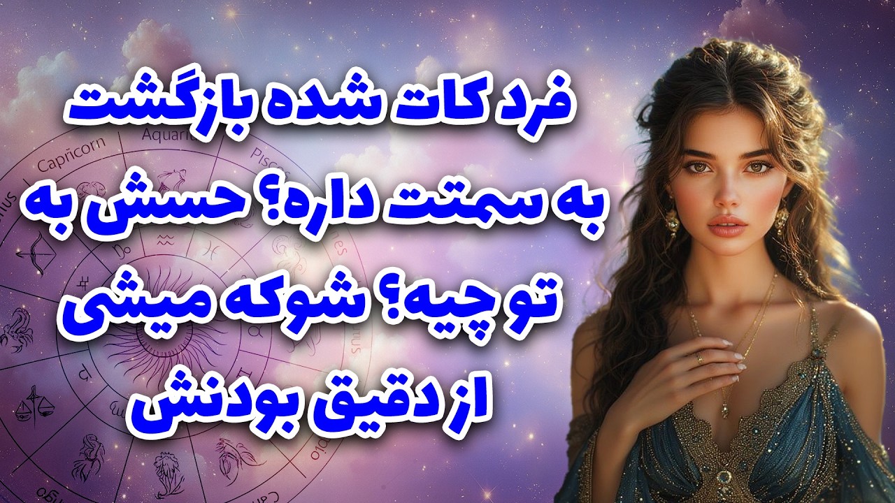 آرزو تاروت _ فرد کات شده بازگشت به سمتت داره؟ حسش به تو چیه؟ شوکه میشی از دقیق بودنش❤️