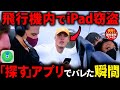 窃盗が「探す」アプリでバレた瞬間!!【衝撃!海外事件ファイル】