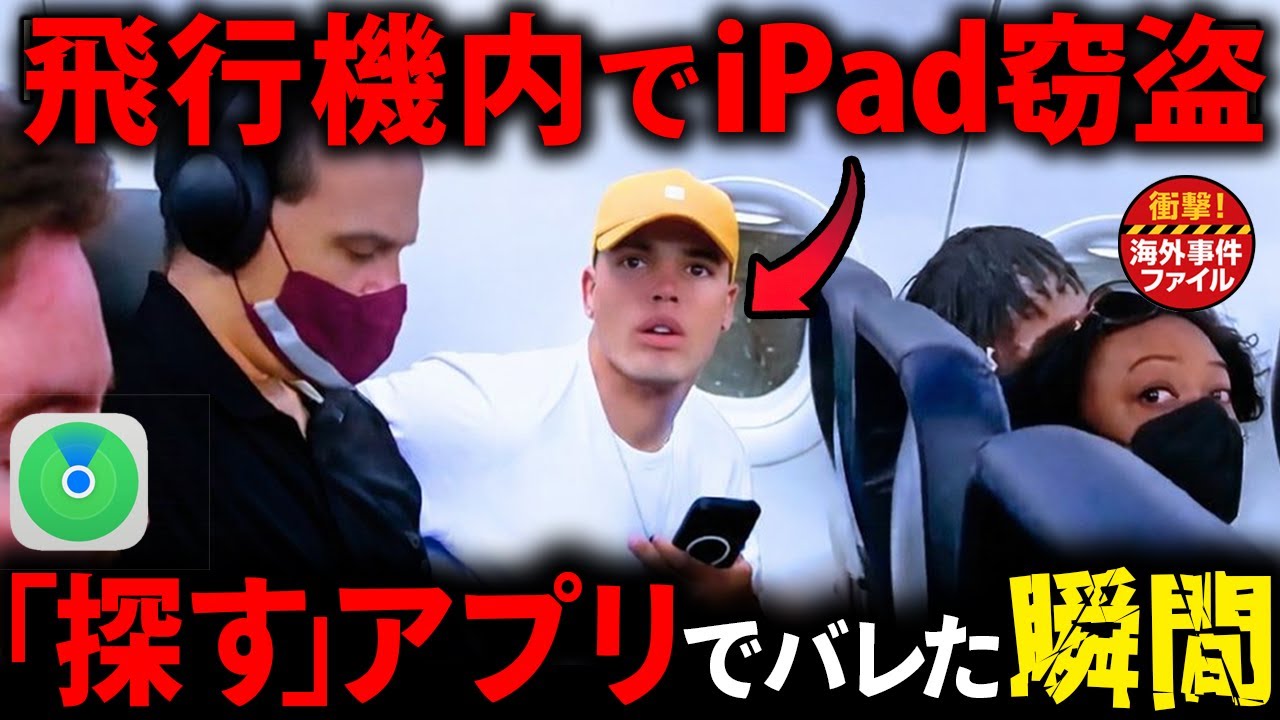 窃盗が「探す」アプリでバレた瞬間！！【衝撃！海外事件ファイル】