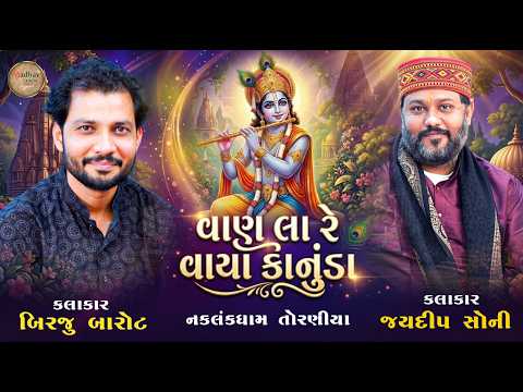 વાણ લા રે વાયા કાનુંડા - Birju Barot - Jaydeep Soni