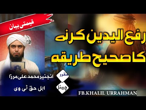 رفع الیدین کرنے کا طریقہ انجنیر محمد علی مرزا