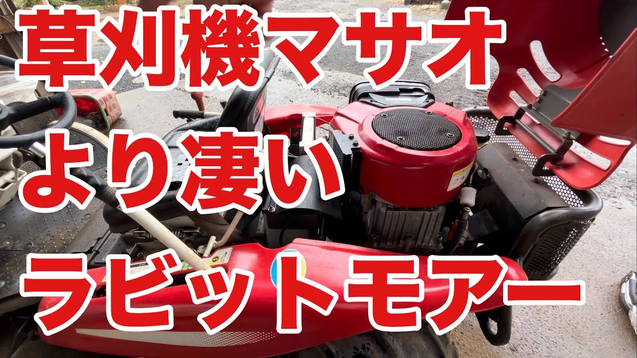 マサオより凄い草刈機ラビットモアー - YouTube