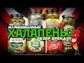 Маринованный Халапеньо от разных производителей. Есть ли разница?