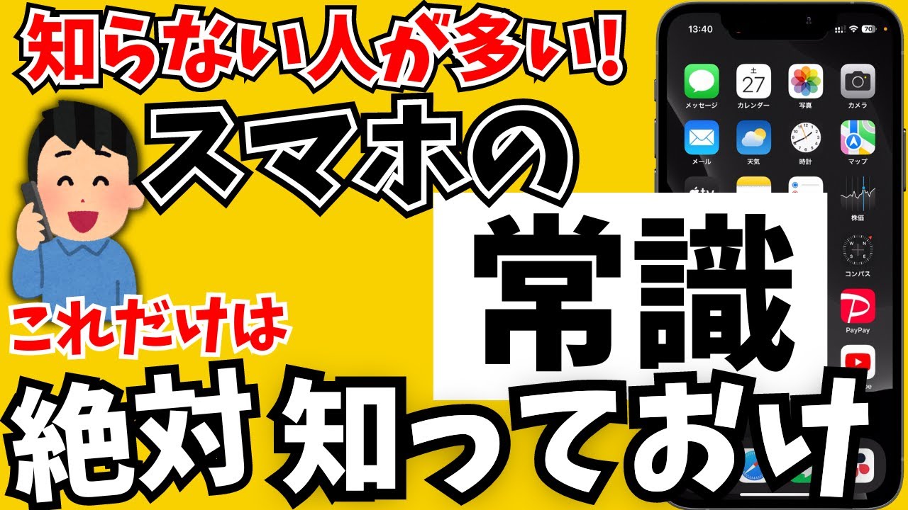 知らないとヤバい!スマホの正しい使い方・常識をまとめて紹介 - YouTube