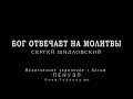 Бог отвечает на молитвы. Сергей Шидловский (2013)