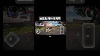 스포츠 타이어 획득 #tzm #레이싱게임 #racinggame #오픈월드#OpenWorld #OpenWorldracinggames #DriveZone #shorts