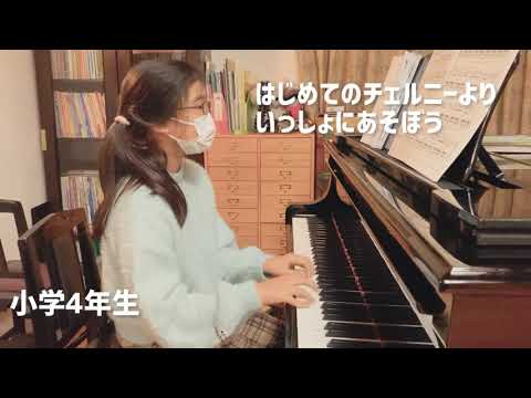 はじめてのチェルニーより/いっしょにあそぼう「小学4年生」