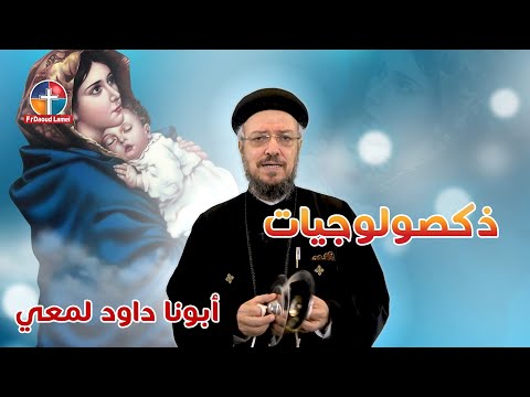 ختام الذكصولوجيات أبونا داود لمعي