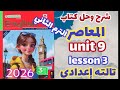 شرح Lesson 3 Unit 9 كتاب المعاصر إنجليزي الصف الثالث الاعدادي الترم الثاني 2026 Prep3