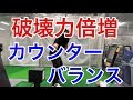 カウンターバランスで飛ばす‼️ 物理の原理で破壊力倍増‼️