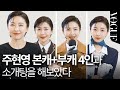 주기자는 원래 기자가 아니었다?! 🤭 주현영이 얘기하는 비하인드 스토리ㅣHELLOVOGUE